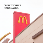 Секреты McDonald’s. Как зарабатывают миллиарды