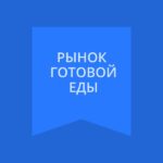 Рынок готовой еды в России бьёт рекорды. Время действовать!